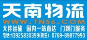 天南物流