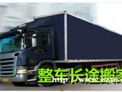 东莞长途搬家，东莞至全国各地整车搬家一站式服务