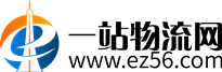一站物流网信息网